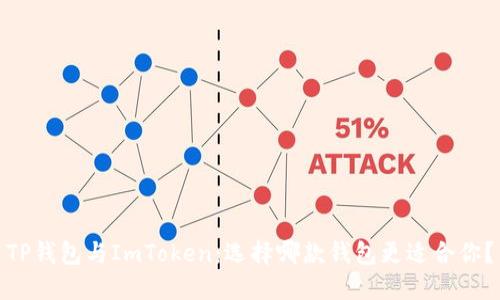 TP钱包与ImToken：选择哪款钱包更适合你？