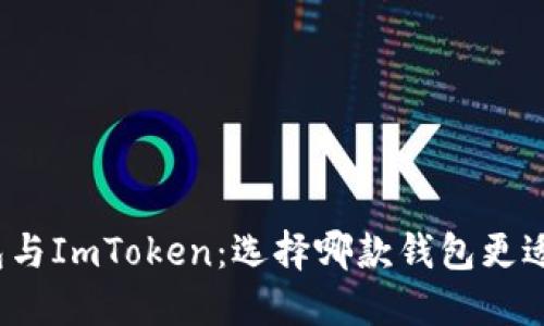 TP钱包与ImToken：选择哪款钱包更适合你？