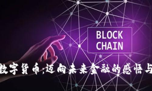 雄安数字货币：迈向未来金融的感悟与思考