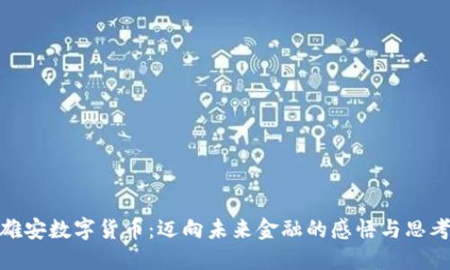 雄安数字货币：迈向未来金融的感悟与思考