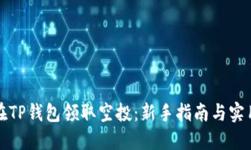 如何在TP钱包领取空投：新手指南与实用技巧