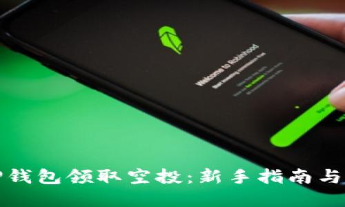 如何在TP钱包领取空投：新手指南与实用技巧
