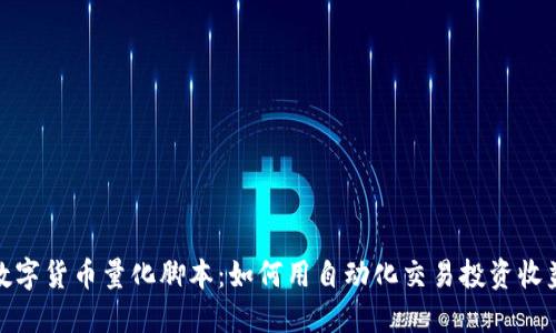 数字货币量化脚本：如何用自动化交易投资收益