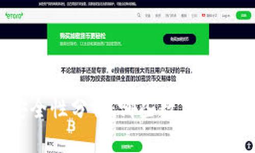 数字货币安全性分析：哪些数字货币值得投资？