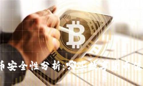 数字货币安全性分析：哪些数字货币值得投资？