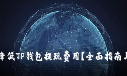 如何降低TP钱包提现费用？全面指南与技巧