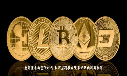 数字货币的量子时代：如何应对技术变革中的挑战与机遇
