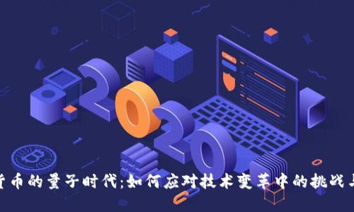 数字货币的量子时代：如何应对技术变革中的挑战与机遇