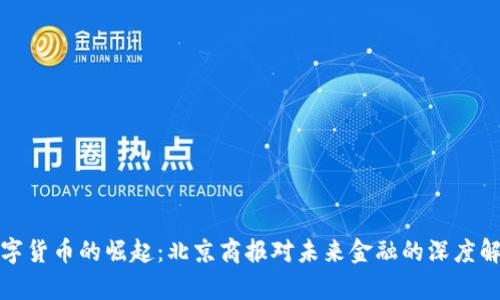 数字货币的崛起：北京商报对未来金融的深度解析