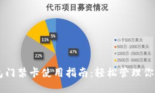 手机钱包门禁卡使用指南：轻松管理你的门禁卡