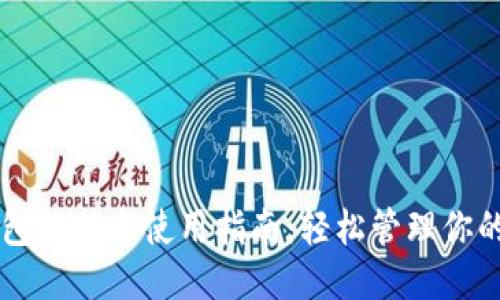 手机钱包门禁卡使用指南：轻松管理你的门禁卡