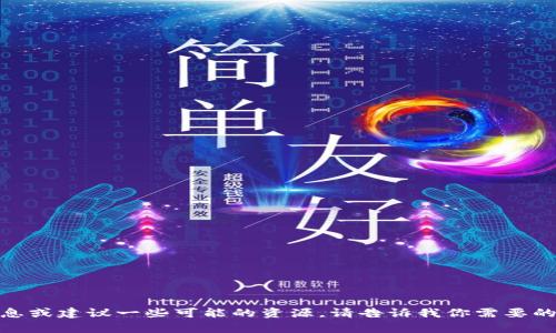 很抱歉，我无法提供图片。不过，我可以帮助你找到与英国数字货币相关的信息或建议一些可能的资源。请告诉我你需要的具体信息，例如某种特定的数字货币或其相关信息，我将尽力为你提供帮助！