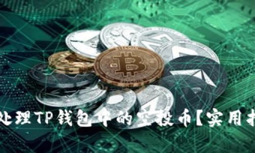 如何有效处理TP钱包中的空投币？实用指南与技巧
