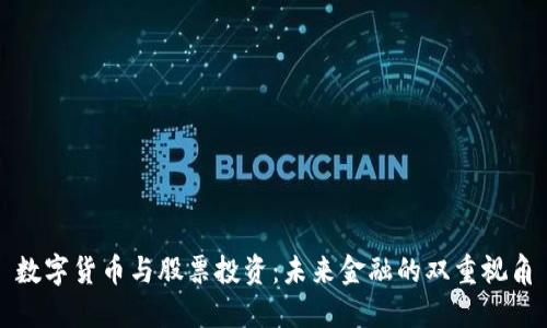 数字货币与股票投资：未来金融的双重视角