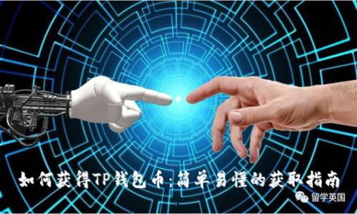 如何获得TP钱包币：简单易懂的获取指南
