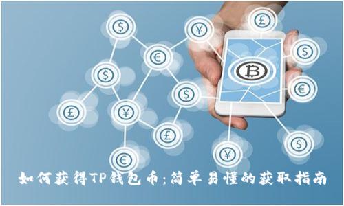 如何获得TP钱包币：简单易懂的获取指南