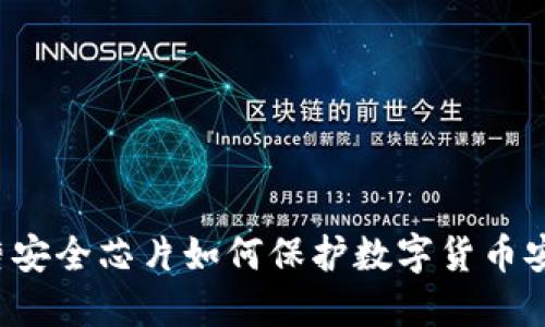大唐安全芯片如何保护数字货币安全？