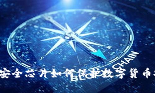 大唐安全芯片如何保护数字货币安全？