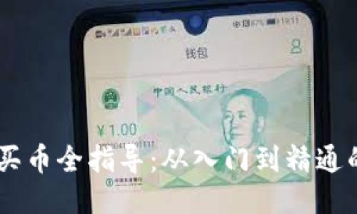TP BSC钱包买币全指导：从入门到精通的一站式教程