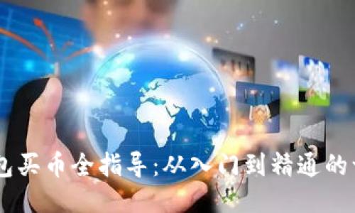 TP BSC钱包买币全指导：从入门到精通的一站式教程