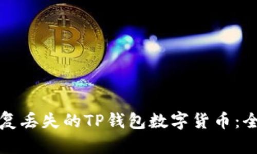 如何恢复丢失的TP钱包数字货币：全面指导