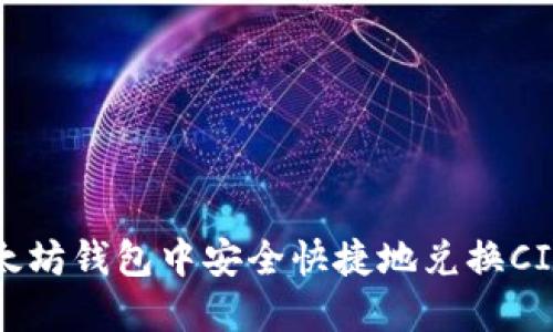  如何在以太坊钱包中安全快捷地兑换CICK数字货币