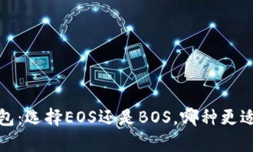 t p钱包：选择EOS还是BOS，哪种更适合你？