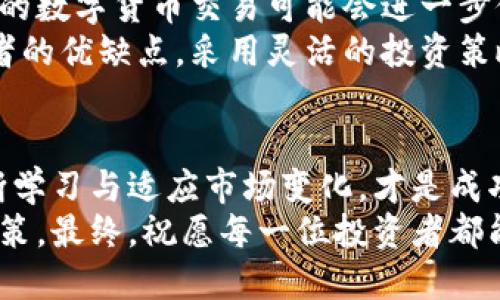 数字货币投资与苏州股票市场：如何在多元化投资中找到平衡

数字货币,苏州股票,投资策略,市场分析/guanjianci

引言：数字货币与传统股票的碰撞
近年来，数字货币如比特币、以太坊等逐渐走入大众视野，成为投资者的新宠。而与此同时，传统股票市场，尤其是像苏州这样具有地方特色的股票市场，也在稳步增长。如此一来，许多投资者开始思考：在这两种投资方式之间，怎样才能找到最佳的平衡点？

数字货币的崛起：机遇与挑战
随着科技的进步和区块链技术的发展，数字货币正在重新定义金融生态。它们具有去中心化、匿名性以及跨国交易便利等优点，使其能够激发投资者的热情。然而，数字货币市场的波动性巨大，价格起伏不定，给许多新手投资者带来了挑战。
例如，在某个周期内，比特币的价格可以在短短几天内经历数千美元的剧烈变化，这不仅吸引了大量的投机者，也让一些长期投资者感到不安。

苏州股票市场的独特性
苏州作为一个历史悠久的城市，其经济发展迅速，现已成为中国东部重要的经济中心之一。科技、制造业与服务业的共同发展，为苏州的股票市场提供了丰富而多样的投资机会。不同于一些一线城市，苏州的股票市场在某些新兴行业表现尤为突出，尤其是在文化创意和高科技产业方面。
投资者在分析苏州股票时，可以关注行业特性及区域性经济政策，这将为投资决策提供有力支持。

数字货币与传统股票：相辅相成，亦相对立
在投资组合中，数字货币与传统股票可以说是两种截然不同的投资方式。前者更强调迅速的收益，后者则更注重稳定性和长期回报。对于投资者而言，如何在这两者中寻求平衡，是一个值得深思的问题。
例如，如果某位投资者将10%的资金投入数字货币，30%投资于苏州股票，余下的60%则用于购买蓝筹股，这种分散投资的策略可以有效降低风险。

数字货币与股票的投资策略
为了更好地驾驭这两种资产类型，投资者需要制定细致有效的投资策略。以下是一些建议：
ul
    listrong市场时机的把握：/strong数字货币市场随时可能出现大幅波动，投资者需要时刻关注市场动态，做好止损和止盈策略。同时，苏州股票市场也有其周期性波动，如何抓住最佳买入时机至关重要。/li
    listrong分散投资组合：/strong投资者可以将资金分配到多个数字货币及苏州的不同股票上，避免资金过于集中带来的风险。/li
    listrong跟踪市场新闻与分析：/strong及时获取行业动态和市场分析，帮助做出更明智的投资决策。/li
/ul

风险管理：如何保护投资安全
风险管理是任何投资活动中至关重要的一环。在数字货币投资中，由于价格波动剧烈，投资者应当设置合理的止盈和止损点。而在股票市场中，尤其是对于新手投资者，更应做好充分的市场调查与分析，确保投资决策的合理性。
此外，了解市场的基本面与技术面，不仅帮助投资者降低风险，也有助于投资者在波动中找到买入与卖出的最佳时机。

未来展望：数字货币与苏州股票的协同发展
尽管数字货币与苏州股票市场目前呈现出相对独立的趋势，但不可否认的是，它们之间的相互影响正在逐渐加深。未来，低成本的数字货币交易可能会进一步促进传统金融市场，尤其是地方市场的转型与发展。
投资者在关注数字货币市场新动向的同时，也应保持对传统股票市场的关注，对于苏州股票的投资潜力不要掉以轻心。结合两者的优缺点，采用灵活的投资策略，才能在复杂多变的市场中立于不败之地。

结语：选择适合自己的投资方式
投资是一项长期的游戏，无论选择数字货币还是苏州股票，都需因人而异。了解自己的风险承受能力，制定合理的投资计划，不断学习与适应市场变化，才是成功的关键。
无论你是数字货币的狂热爱好者，还是苏州股票的忠实追随者，最重要的是找到适合自己的投资方式，保持冷静，做出明智的决策。最终，祝愿每一位投资者都能在多元化的投资世界中，取得理想的回报。