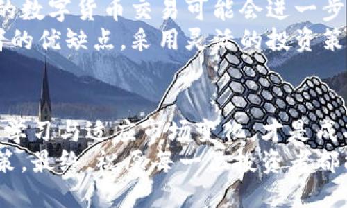 数字货币投资与苏州股票市场：如何在多元化投资中找到平衡

数字货币,苏州股票,投资策略,市场分析/guanjianci

引言：数字货币与传统股票的碰撞
近年来，数字货币如比特币、以太坊等逐渐走入大众视野，成为投资者的新宠。而与此同时，传统股票市场，尤其是像苏州这样具有地方特色的股票市场，也在稳步增长。如此一来，许多投资者开始思考：在这两种投资方式之间，怎样才能找到最佳的平衡点？

数字货币的崛起：机遇与挑战
随着科技的进步和区块链技术的发展，数字货币正在重新定义金融生态。它们具有去中心化、匿名性以及跨国交易便利等优点，使其能够激发投资者的热情。然而，数字货币市场的波动性巨大，价格起伏不定，给许多新手投资者带来了挑战。
例如，在某个周期内，比特币的价格可以在短短几天内经历数千美元的剧烈变化，这不仅吸引了大量的投机者，也让一些长期投资者感到不安。

苏州股票市场的独特性
苏州作为一个历史悠久的城市，其经济发展迅速，现已成为中国东部重要的经济中心之一。科技、制造业与服务业的共同发展，为苏州的股票市场提供了丰富而多样的投资机会。不同于一些一线城市，苏州的股票市场在某些新兴行业表现尤为突出，尤其是在文化创意和高科技产业方面。
投资者在分析苏州股票时，可以关注行业特性及区域性经济政策，这将为投资决策提供有力支持。

数字货币与传统股票：相辅相成，亦相对立
在投资组合中，数字货币与传统股票可以说是两种截然不同的投资方式。前者更强调迅速的收益，后者则更注重稳定性和长期回报。对于投资者而言，如何在这两者中寻求平衡，是一个值得深思的问题。
例如，如果某位投资者将10%的资金投入数字货币，30%投资于苏州股票，余下的60%则用于购买蓝筹股，这种分散投资的策略可以有效降低风险。

数字货币与股票的投资策略
为了更好地驾驭这两种资产类型，投资者需要制定细致有效的投资策略。以下是一些建议：
ul
    listrong市场时机的把握：/strong数字货币市场随时可能出现大幅波动，投资者需要时刻关注市场动态，做好止损和止盈策略。同时，苏州股票市场也有其周期性波动，如何抓住最佳买入时机至关重要。/li
    listrong分散投资组合：/strong投资者可以将资金分配到多个数字货币及苏州的不同股票上，避免资金过于集中带来的风险。/li
    listrong跟踪市场新闻与分析：/strong及时获取行业动态和市场分析，帮助做出更明智的投资决策。/li
/ul

风险管理：如何保护投资安全
风险管理是任何投资活动中至关重要的一环。在数字货币投资中，由于价格波动剧烈，投资者应当设置合理的止盈和止损点。而在股票市场中，尤其是对于新手投资者，更应做好充分的市场调查与分析，确保投资决策的合理性。
此外，了解市场的基本面与技术面，不仅帮助投资者降低风险，也有助于投资者在波动中找到买入与卖出的最佳时机。

未来展望：数字货币与苏州股票的协同发展
尽管数字货币与苏州股票市场目前呈现出相对独立的趋势，但不可否认的是，它们之间的相互影响正在逐渐加深。未来，低成本的数字货币交易可能会进一步促进传统金融市场，尤其是地方市场的转型与发展。
投资者在关注数字货币市场新动向的同时，也应保持对传统股票市场的关注，对于苏州股票的投资潜力不要掉以轻心。结合两者的优缺点，采用灵活的投资策略，才能在复杂多变的市场中立于不败之地。

结语：选择适合自己的投资方式
投资是一项长期的游戏，无论选择数字货币还是苏州股票，都需因人而异。了解自己的风险承受能力，制定合理的投资计划，不断学习与适应市场变化，才是成功的关键。
无论你是数字货币的狂热爱好者，还是苏州股票的忠实追随者，最重要的是找到适合自己的投资方式，保持冷静，做出明智的决策。最终，祝愿每一位投资者都能在多元化的投资世界中，取得理想的回报。