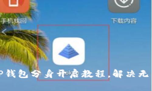 轻松学会TP钱包分身开启教程，解决无法登录问题