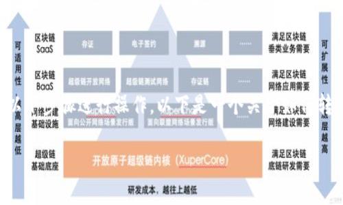 要将IM钱包中的资金转移到TP（TP钱包），你需要按照以下步骤进行操作。以下是一个关于如何转移IM钱包到TP钱包的详细说明，以及相关的注意事项。

### IM钱包转移到TP钱包的简单指南