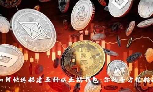 如何快速搭建五种以太坊钱包：你的全方位指南