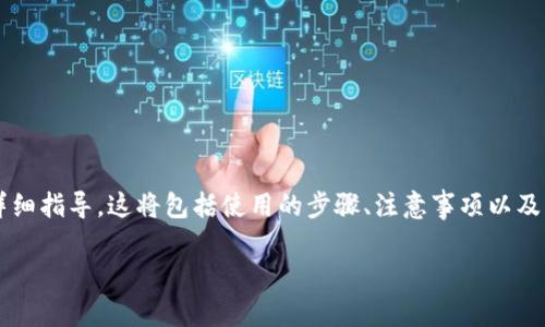 在这里，我将为您提供一个关于如何将BNB转入TP钱包的详细指导。这将包括使用的步骤、注意事项以及一些常见问题的解答。希望能够清晰、易于理解并帮助到您。

如何将BNB安全转入TP钱包：一步步详解