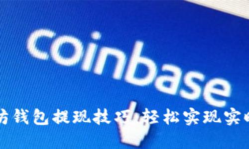 以太坊钱包提现技巧：轻松实现实时提现