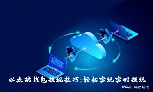 以太坊钱包提现技巧：轻松实现实时提现