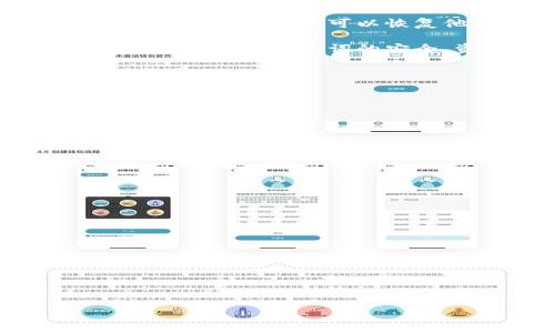 钱包助记词（通常称为“助记词”或“种子短语”）是一个由一系列单词组成的短语，用于生成和访问区块链钱包中的私钥。助记词通常由12个、15个、18个、21个或24个单词组成，这些单词是从一组特定的单词列表中随机选择的。通过输入这些单词，用户可以恢复或导入他们的数字资产钱包。

### 钱包助记词的意义

1. **安全性**：助记词是一种帮助用户记住私钥的方法。与复杂的随机数相比，单词更容易记住。当用户需要访问他们的钱包时，只需输入助记词，便可以恢复存储在钱包中的加密货币。

2. **备份与恢复**：当用户丢失设备或影响钱包数据时，助记词提供了一种恢复资产的方式。用户只需在一个新的设备或钱包软件上输入助记词，就可以恢复他们的资产。

3. **无信任环境**：区块链技术的核心是去中心化。钱包助记词以无信任的方式让用户保持对自己资金的完全控制。从理论上讲，只要用户保持助记词的安全，资金就永远不会丢失。

### 助记词的使用注意事项

- **保密性**：用户需要妥善保管助记词，不应与任何人分享。泄露助记词可能导致资金被盗。

- **安全存储**：可以将助记词写下来并保存在安全的地方，避免其存储在在线平台。

- **恢复过程**：当进行恢复时，确保在可靠和安全的环境中输入助记词，避免任何潜在的网络钓鱼攻击。

### 常见问题

- **助记词可以使用多长时间？**
  助记词没有时间限制，一旦生成，就可以永久使用，前提是其仍然安全。

- **如果丢失助记词怎么办？**
  如果用户丢失了助记词，通常将无法恢复钱包中的资产，因此务必在生成后进行妥善备份。

- **助记词与密码的区别是？**
  助记词是用来生成私钥，而密码则是用于保护账户的。助记词让用户可以恢复账户，重要性更高。

总之，钱包助记词是连接用户与其加密资产的一条重要纽带。理解并妥善使用助记词是每位加密货币用户必须掌握的技能。