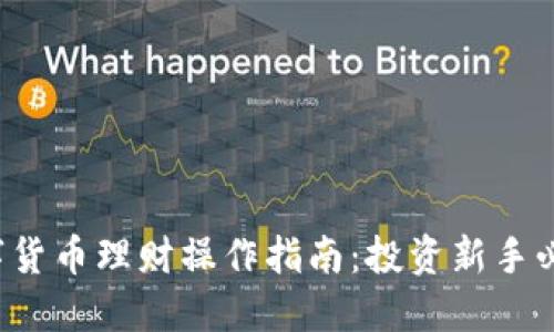 数字货币理财操作指南：投资新手必看！