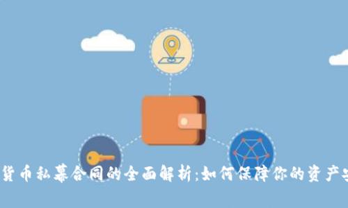 数字货币私幕合同的全面解析：如何保障你的资产安全?