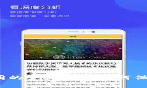 数字货币私幕合同的全面解析：如何保障你的资产安全?
