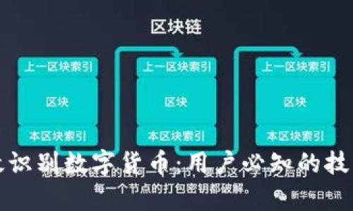 如何有效识别数字货币：用户必知的技巧与方法