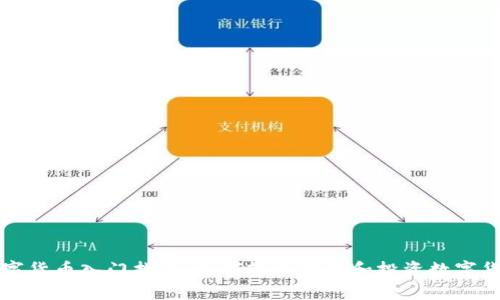 数字货币入门指南：如何轻松理解和投资数字货币