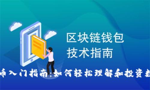 数字货币入门指南：如何轻松理解和投资数字货币