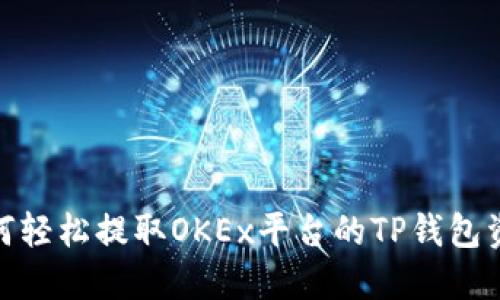 如何轻松提取OKEx平台的TP钱包资金