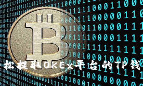 如何轻松提取OKEx平台的TP钱包资金