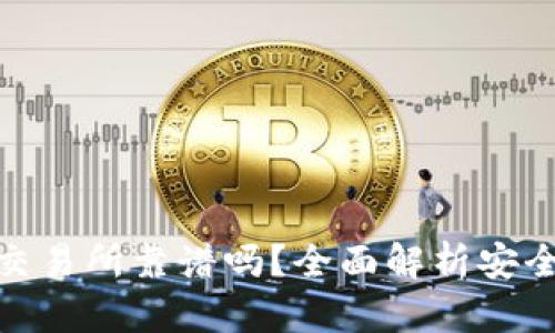 TP钱包里薄饼交易所靠谱吗？全面解析安全性与使用体验