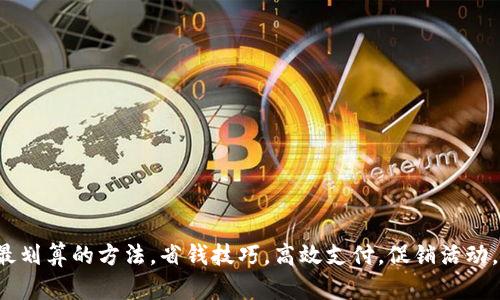 t p钱包充值最划算的方法，省钱技巧，高效支付，促销活动，最优充值方式