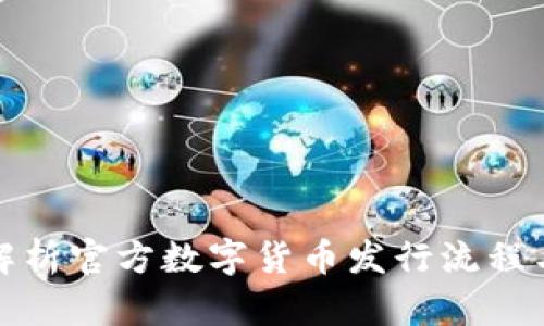 全面解析官方数字货币发行流程与策略