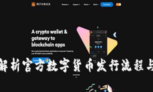 全面解析官方数字货币发行流程与策略