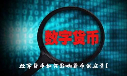 数字货币如何影响货币供应量？