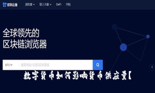 数字货币如何影响货币供应量？